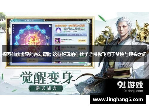 探索仙侠世界的奇幻冒险 这些好玩的仙侠手游带你飞翔于梦境与现实之间