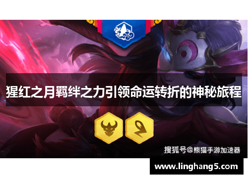 猩红之月羁绊之力引领命运转折的神秘旅程
