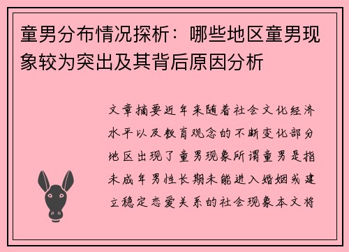 童男分布情况探析：哪些地区童男现象较为突出及其背后原因分析