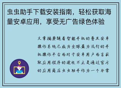 虫虫助手下载安装指南，轻松获取海量安卓应用，享受无广告绿色体验