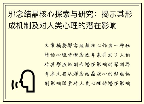 邪念结晶核心探索与研究：揭示其形成机制及对人类心理的潜在影响