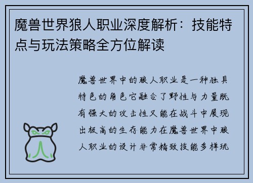 魔兽世界狼人职业深度解析：技能特点与玩法策略全方位解读