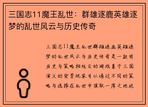 三国志11魔王乱世：群雄逐鹿英雄逐梦的乱世风云与历史传奇