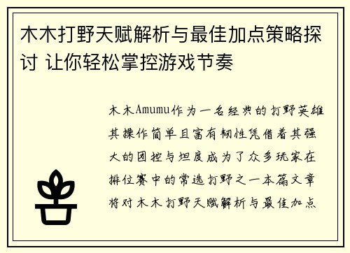 木木打野天赋解析与最佳加点策略探讨 让你轻松掌控游戏节奏