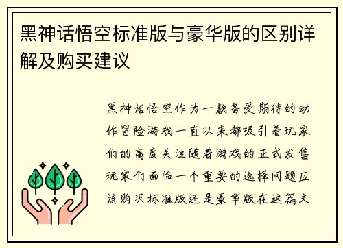 黑神话悟空标准版与豪华版的区别详解及购买建议
