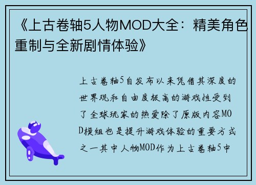 《上古卷轴5人物MOD大全：精美角色重制与全新剧情体验》