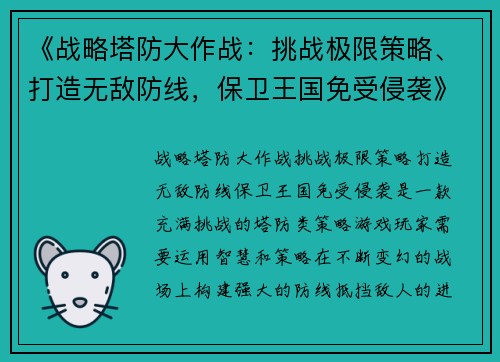 《战略塔防大作战：挑战极限策略、打造无敌防线，保卫王国免受侵袭》