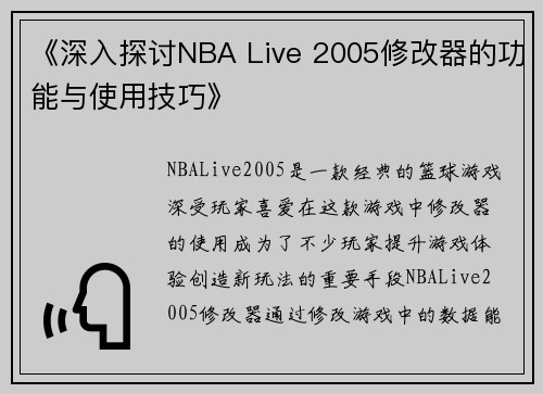 《深入探讨NBA Live 2005修改器的功能与使用技巧》