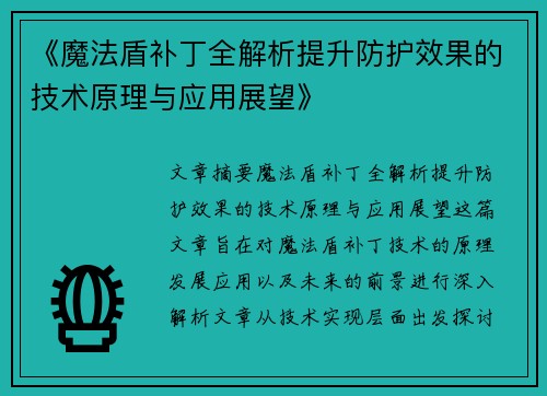 《魔法盾补丁全解析提升防护效果的技术原理与应用展望》
