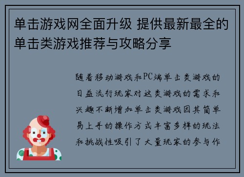 单击游戏网全面升级 提供最新最全的单击类游戏推荐与攻略分享