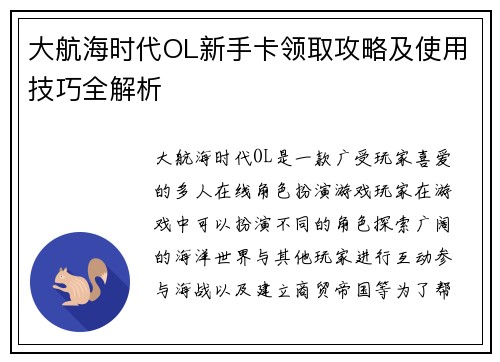 大航海时代OL新手卡领取攻略及使用技巧全解析
