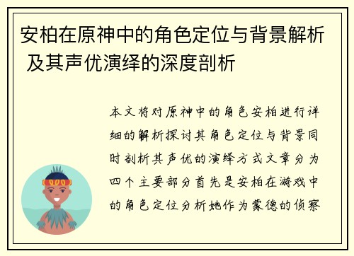 安柏在原神中的角色定位与背景解析 及其声优演绎的深度剖析