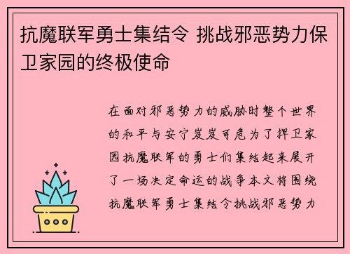 抗魔联军勇士集结令 挑战邪恶势力保卫家园的终极使命
