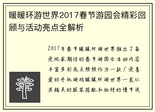 暖暖环游世界2017春节游园会精彩回顾与活动亮点全解析