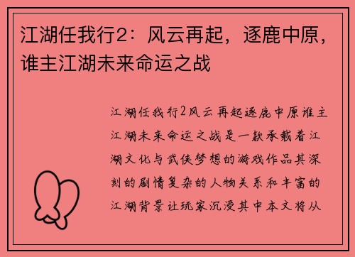 江湖任我行2：风云再起，逐鹿中原，谁主江湖未来命运之战