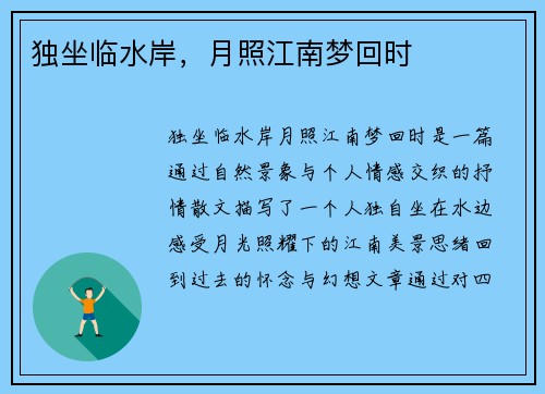 独坐临水岸，月照江南梦回时
