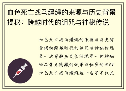 血色死亡战马缰绳的来源与历史背景揭秘：跨越时代的诅咒与神秘传说