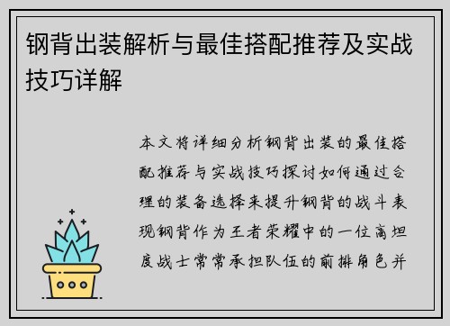 钢背出装解析与最佳搭配推荐及实战技巧详解
