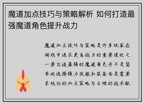 魔道加点技巧与策略解析 如何打造最强魔道角色提升战力