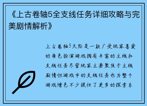 《上古卷轴5全支线任务详细攻略与完美剧情解析》
