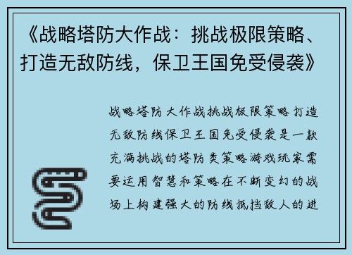《战略塔防大作战：挑战极限策略、打造无敌防线，保卫王国免受侵袭》