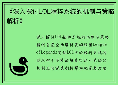 《深入探讨LOL精粹系统的机制与策略解析》