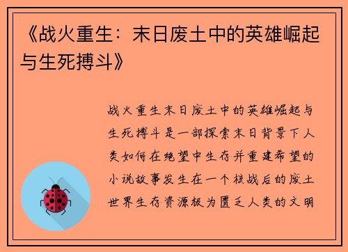 《战火重生：末日废土中的英雄崛起与生死搏斗》