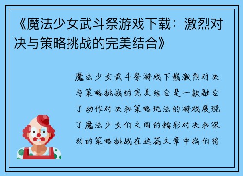 《魔法少女武斗祭游戏下载：激烈对决与策略挑战的完美结合》