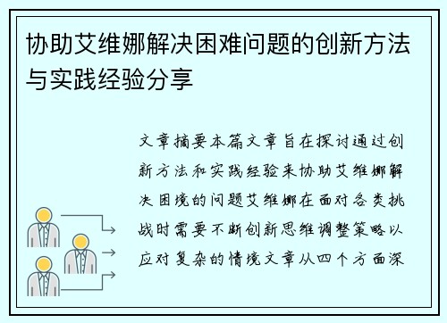 协助艾维娜解决困难问题的创新方法与实践经验分享