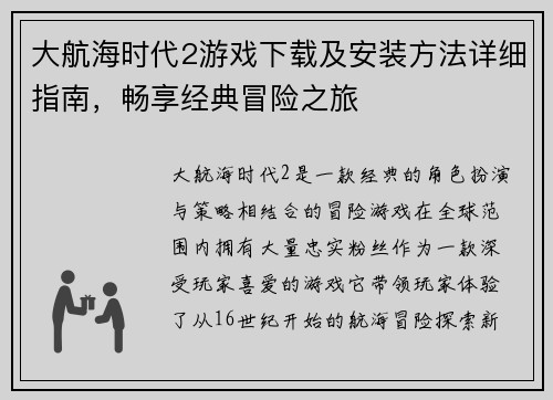 大航海时代2游戏下载及安装方法详细指南，畅享经典冒险之旅