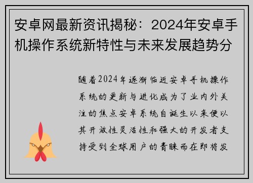 安卓网最新资讯揭秘：2024年安卓手机操作系统新特性与未来发展趋势分析