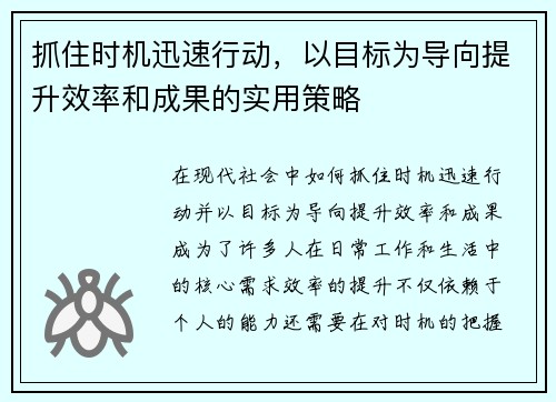 抓住时机迅速行动，以目标为导向提升效率和成果的实用策略