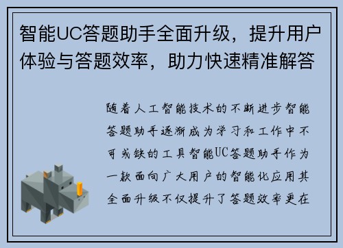 智能UC答题助手全面升级，提升用户体验与答题效率，助力快速精准解答