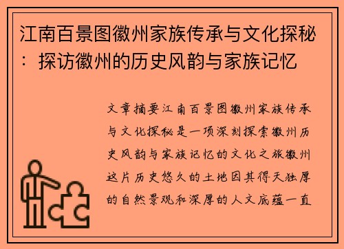 江南百景图徽州家族传承与文化探秘：探访徽州的历史风韵与家族记忆