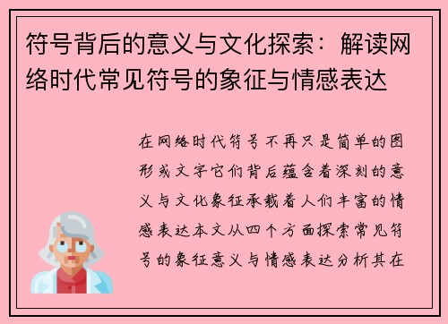 符号背后的意义与文化探索：解读网络时代常见符号的象征与情感表达
