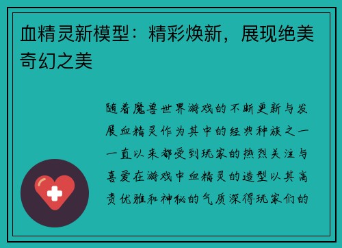 血精灵新模型：精彩焕新，展现绝美奇幻之美