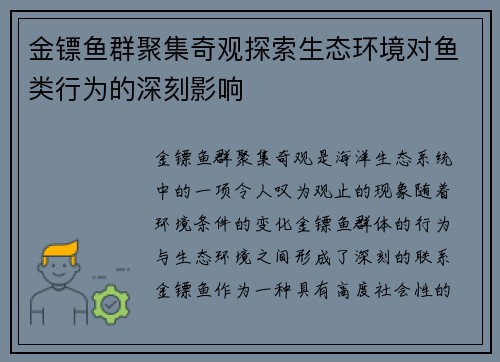 金镖鱼群聚集奇观探索生态环境对鱼类行为的深刻影响