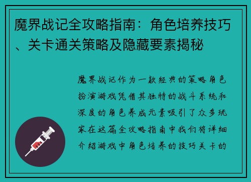 魔界战记全攻略指南：角色培养技巧、关卡通关策略及隐藏要素揭秘