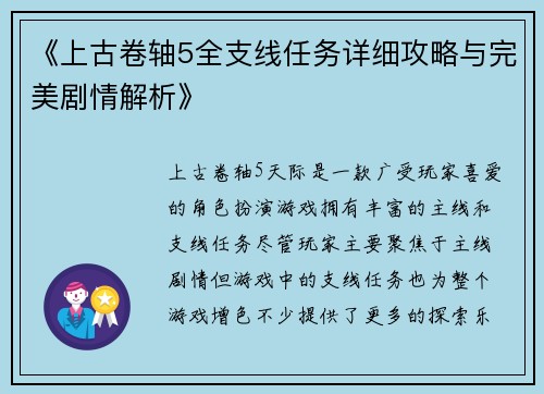 《上古卷轴5全支线任务详细攻略与完美剧情解析》