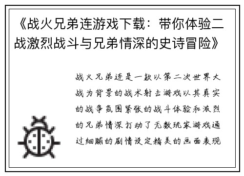 《战火兄弟连游戏下载：带你体验二战激烈战斗与兄弟情深的史诗冒险》