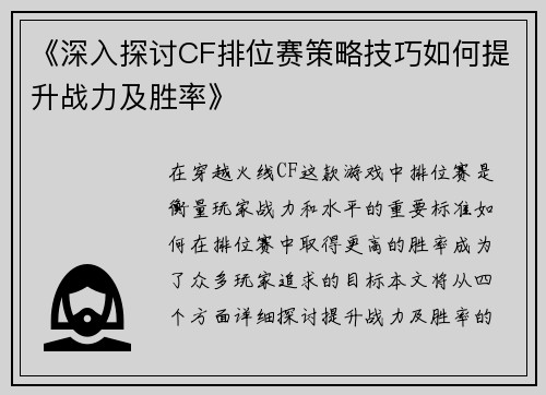 《深入探讨CF排位赛策略技巧如何提升战力及胜率》