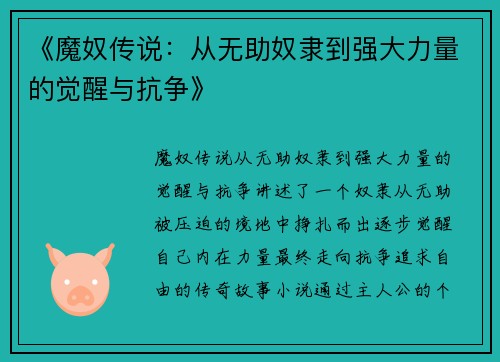 《魔奴传说：从无助奴隶到强大力量的觉醒与抗争》