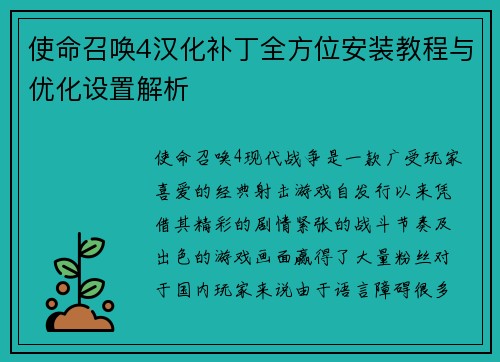 使命召唤4汉化补丁全方位安装教程与优化设置解析