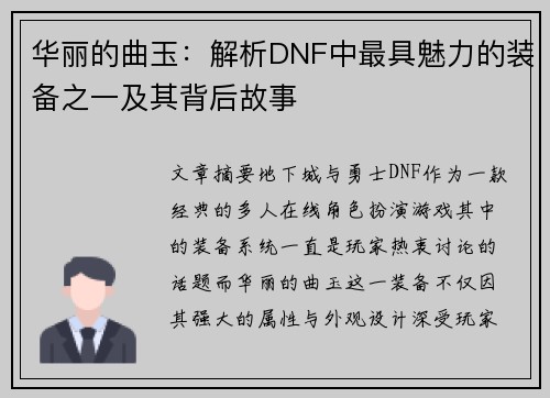 华丽的曲玉：解析DNF中最具魅力的装备之一及其背后故事