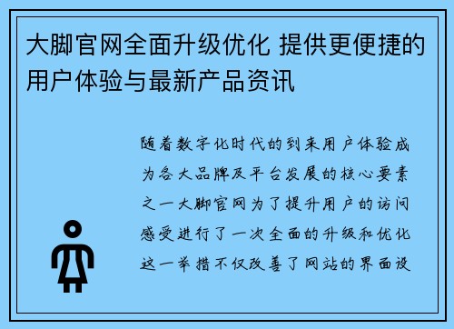 大脚官网全面升级优化 提供更便捷的用户体验与最新产品资讯