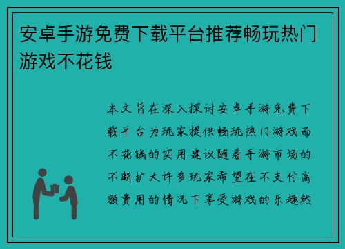 安卓手游免费下载平台推荐畅玩热门游戏不花钱