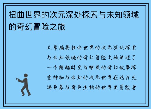扭曲世界的次元深处探索与未知领域的奇幻冒险之旅