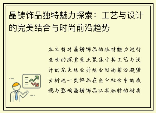 晶铸饰品独特魅力探索：工艺与设计的完美结合与时尚前沿趋势