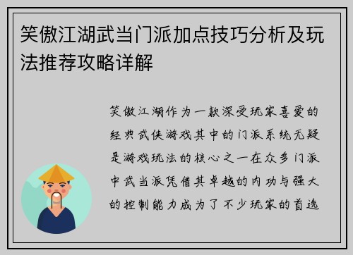 笑傲江湖武当门派加点技巧分析及玩法推荐攻略详解
