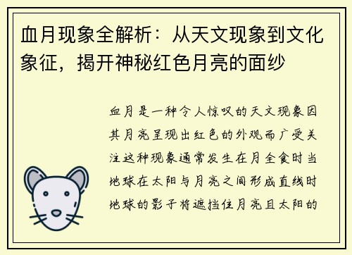 血月现象全解析：从天文现象到文化象征，揭开神秘红色月亮的面纱